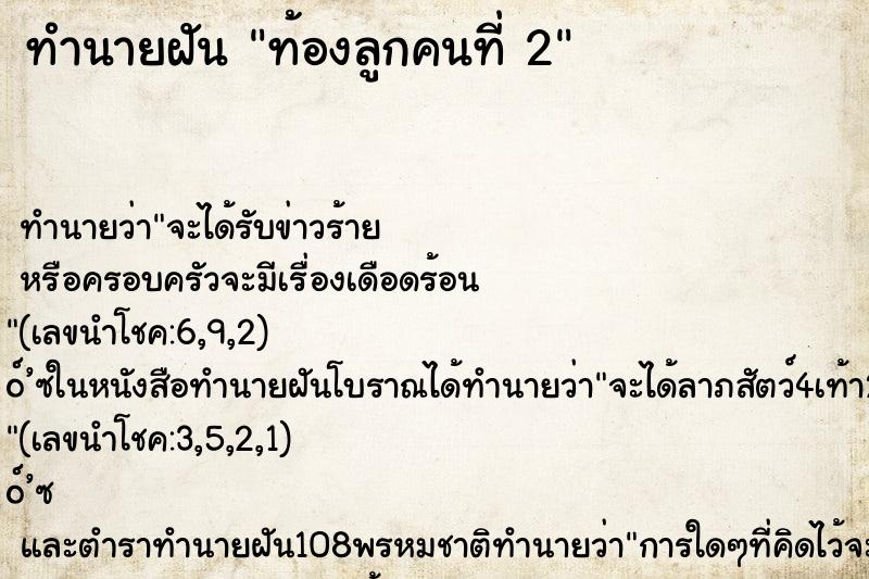 ทำนายฝัน ท้องลูกคนที่ 2